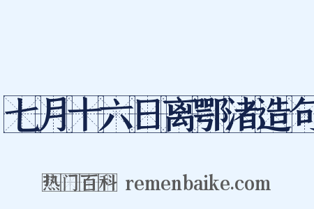 七月十六日离鄂渚造句是什么意思的图片